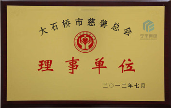 慈善总会理事单位_副本.jpg